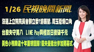 【#民視七點晚間新聞】 Live直播 2024.01.26 晚間大頭條：男搶劫失敗縱火燒郵局 熱心銀髮族助破案