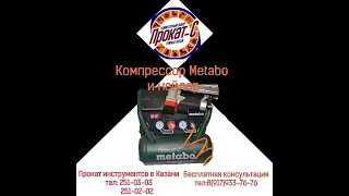 Компрессор Metabo и нейлер