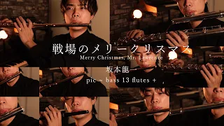 【13Flutes +】戦場のメリークリスマス/坂本龍一 Merry Christmas, Mr. Lawrence【pic~bass】