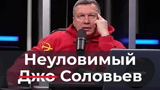 Неуловимый Соловьев