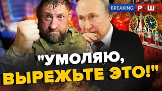 ПЕРЕПЛУТАВ методички?! Z-воєнкор ПІДСТАВИВ Путіна! І BREAKING РАША