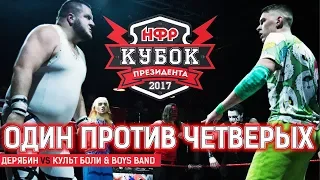 НФР: "Кубок Президента" 2017 -  Гандикап матч 1 против 4