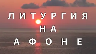 ЛИТУРГИЯ НА АФОНЕ.