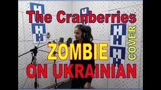 Zombie – The Cranberries (Ukrainian Cover) Audio