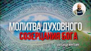 МОЛИТВА ДУХОВНОГО СОЗЕРЦАНИЯ БОГА | Пастор Александр Мунтеану