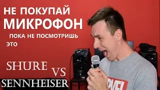 ДЕШЕВЫЙ МИКРОФОН ПРОТИВ ДОРОГОГО! ОБЗОР SHURE & SENNHEISER!