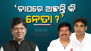 Soumya Ranjan Patnaik Decoding | Existence Of Political Pressure In BJD Camp