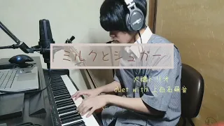 【コラボ】ミルクとシュガー duet with 上白石萌音 / 大橋トリオ (cover)