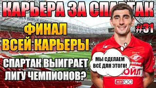 PES 2021 КАРЬЕРА ЗА СПАРТАК #31 ⚽ ФИНАЛ КАРЬЕРЫ! ВОЗЬМЕМ ЛИГУ ЧЕМПИОНОВ?