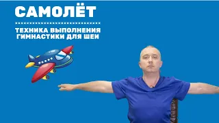 Упражнение "Самолёт". Техника выполнения Гимнастики для шеи Доктора Шишонина