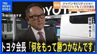 トヨタ豊田章男会長「勝たなきゃいけない。でもね、何をもって勝つかなんです」TBS単独インタビュー｜TBS NEWS DIG