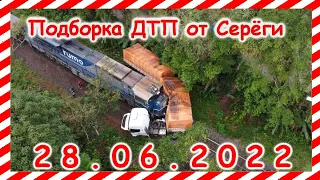 ДТП Подборка на видеорегистратор за 28.06.2022 Июнь 2022