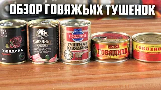 Обзор тушенки из говядины