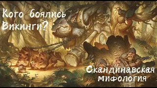 Кого боялись Викинги? Скандинавская мифология