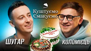 ШУГАР - "Куштуємо Смакуємо" Київський Торт 🍰 | Ютуб Юри Коломійця