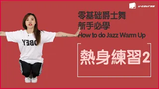 零基礎爵士舞 基本功難點動作分析 | 新手必學~ Jazz Dance Warm Up Tutorial「 Jazz每天10分鐘」