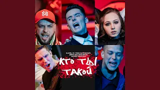 Кто ты такой? (feat. ST, Глеб Калюжный, Дима Масленников,...