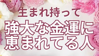 生まれ持って強大な金運に恵まれてる人【カナの金運占い】