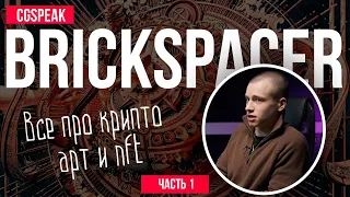 BRICKSPACER - ЧТО ТАКОЕ КРИПТО АРТ, NFT И АУКЦИОНЫ ДЛЯ ХУДОЖНИКОВ [Часть 1]