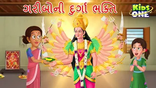 ગરીબોની દુર્ગા ભક્તિ | Gariboni Durga Bhakti | Navratri Special Story | Gujarati Moral Story