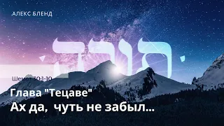 Недельная глава Тецаве. Ах, да! Чуть не забыл.  Шемот 30:1-1