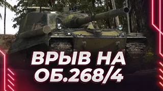 ОБЪЕКТ 268/4 - ПОЛЕВАЯ МОДЕРНИЗАЦИЯ НА ОМОНЕ - ВРЫВ