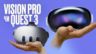 Vision Pro за 3k $ чи Meta Quest 3 за 0,5k $? Чесне порівняння. Епізод 3