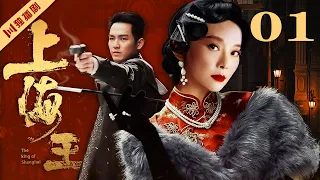 【FULL】EP01 上海王The King of Shanghai（袁立/钟汉良/巍子）