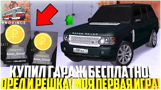 ОРЁЛ И РЕШКА! КАЗИНО НА ПРОВИНЦИИ! МОЯ ПЕРВАЯ ИГРА! КУПИЛ ГАРАЖ БЕСПЛАТНО! АВТОСАЛОН! - MTA PROVINCE