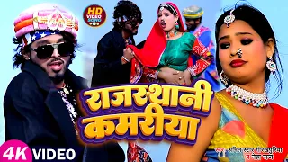 #VIDEO | राजस्थानी कमरिया | #Amit_Star_Gorakhpuri, #Neha_Raj | Rajasthani Kamariya | Bhojpuri Song