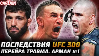 ПОСЛЕДСТВИЯ UFC 300! Холлоуэй vs Топурия. Перейра травма. Царукян ТОП-1. Прохазка vs Хилл. Махачев