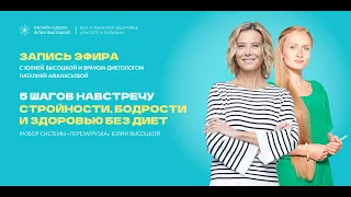 Запись эфира «Перезагрузка» Юлии Высоцкой | Разбор системы «Перезагрузка» | Ответы на вопросы