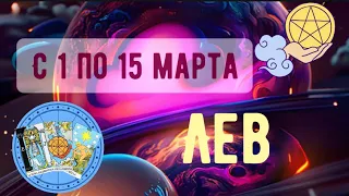 ЛЕВ ♌️ С 1 по 15 МАРТА 2023 ГОДА 🧩точный прогноз-гороскоп от #sefira🍀🚸 по сферам жизни