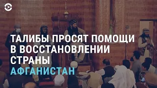 Талибы наводят свои порядки и приглашают инвесторов в Афганистан | АЗИЯ | 20.08.21