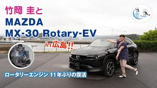 竹岡 圭とMAZDA MX-30 Rotary-EV in 広島!!～ロータリーエンジン、11年ぶりの復活～【TAKEOKA KEI & MAZDA MX-30 Rotary-EV】