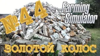 [РП] НАПИЛИЛИ БАБУШКЕ ДРОВ НА ЗИМУ С ЕВЛАМПИЕМ - FARMING SIMULATOR КООП