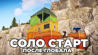 СОЛО СТАРТ после ГЛОБАЛЬНОЙ ОБНОВЫ в РАСТ / RUST