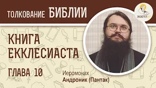 Книга Екклесиаста. Глава 10. Иеромонах Андроник (Пантак). Ветхий Завет