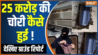 Delhi Robbery 25 Crore Update - 25 करोड़ की चोरी कैसे हुई ! देखिए Ground Report | India TV