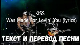 KISS — I Was Made For Lovin’ You (lyrics текст и перевод песни)