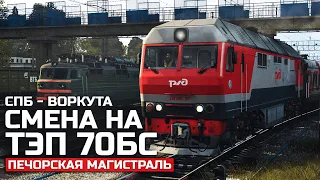 ДЕВЯТИ ЧАСОВАЯ СМЕНА НА ТЭП70Б. СКОРЫЙ  078Я СПБ - ВОРКУТА. КАРТА : ПЕЧОРСКАЯ МАГИСТРАЛЬ - TRAINZ 19