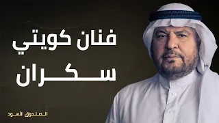 فنان كويتي سكران