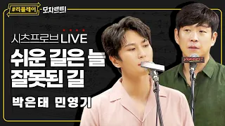 [#리플레이모차르트!] 시츠프로브 LIVE ♬ '쉬운 길은 늘 잘못된 길' 박은태, 민영기