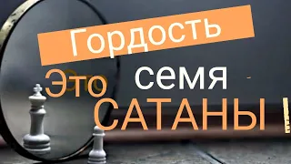 Гордость - это семя сатаны - Пестов Николай Евграфович