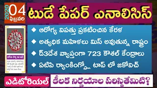 Today GK News Paper Analysis in Telugu | GK Paper Analysis in Telugu | 04-02-2020 all Paper Analysis