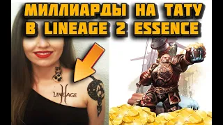 Заработаешь миллиарды на тату в Lineage 2 Essence, если будешь знать это (все о татуировках в л2)