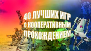 Во что поиграть с другом: 40 Лучших кооперативных игр на ПК