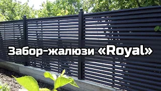 Забор жалюзи металлический «Royal»