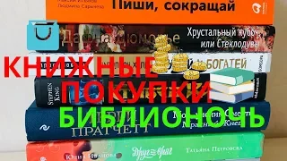 КНИЖНЫЕ ПОКУПКИ БИБЛИОНОЧЬ 2019!