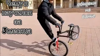 Мой прогресс за 3 месяца катания на bmx, порвал цепь.